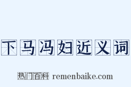 下马冯妇近义词是什么意思的图片